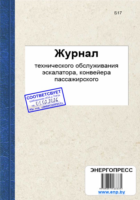 Журнал технического обслуживания эскалатора, конвейера пассажирского 